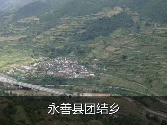 永善县团结乡