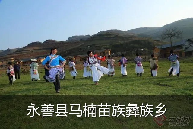 永善县马楠苗族彝族乡